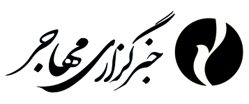 خبرگزاری مهاجر