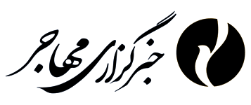 خبرگزاری مهاجر
