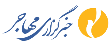 لوگوی خبرگزاری مهاجر