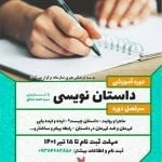 برگزاری دوره داستان نویسی