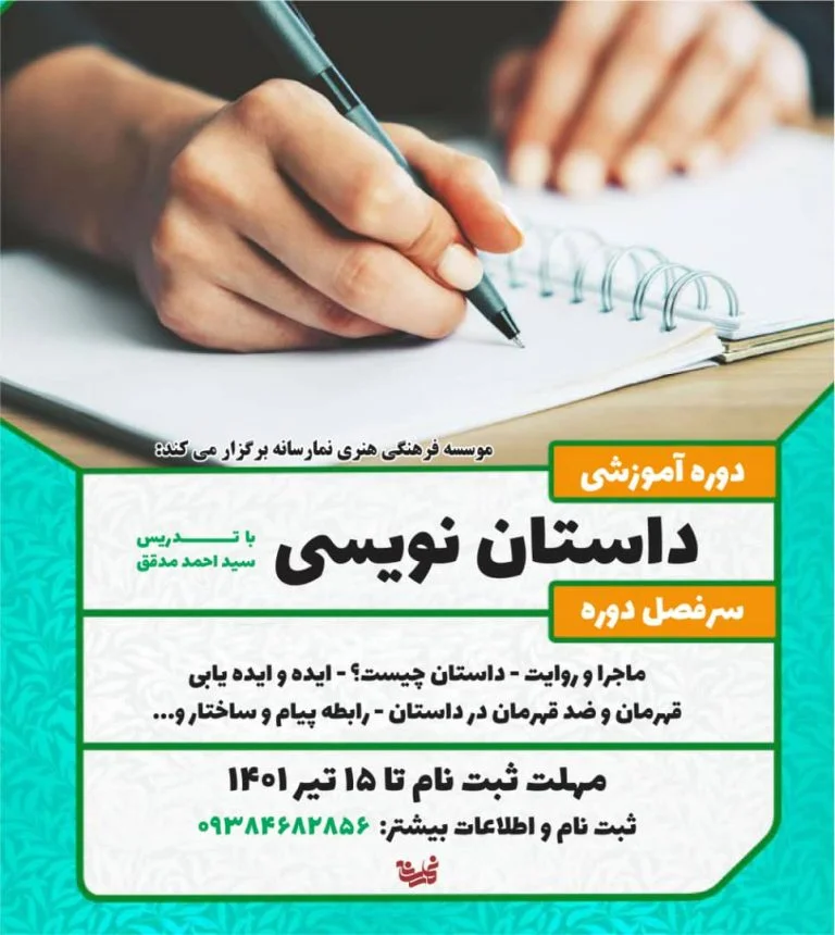 برگزاری دوره داستان نویسی