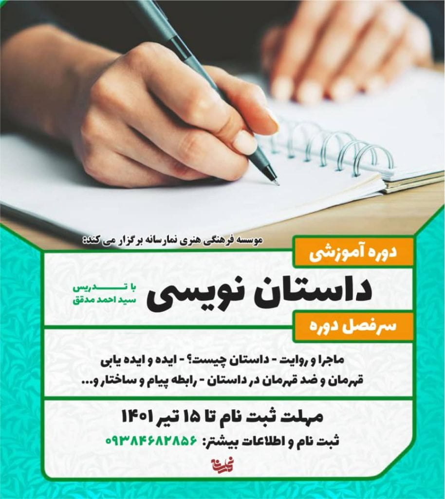 برگزاری دوره داستان نویسی