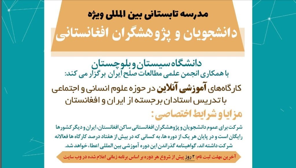 مدرسه تابستانی دانشجویان افغانستانی
