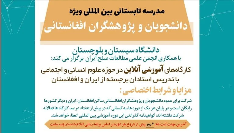 مدرسه تابستانی دانشجویان افغانستانی