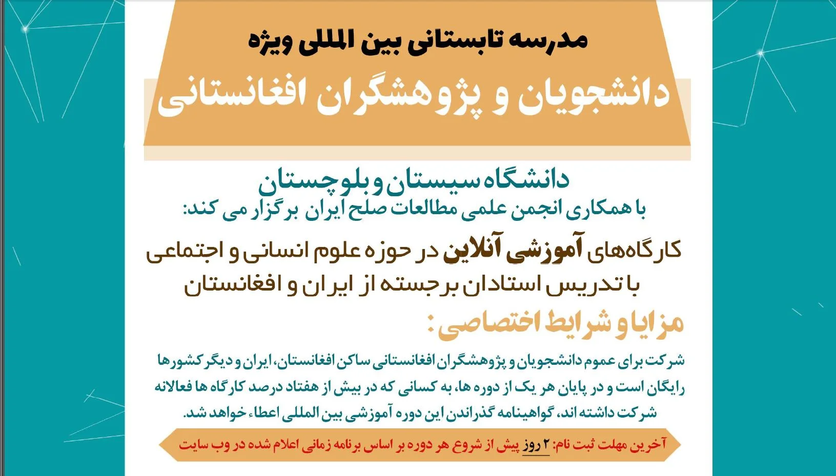 مدرسه تابستانی دانشجویان افغانستانی