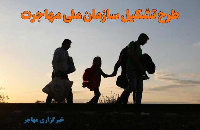 متن کامل طرح مجلس شورای اسلامی را برای تاسیس سازمان ملی مهاجرت