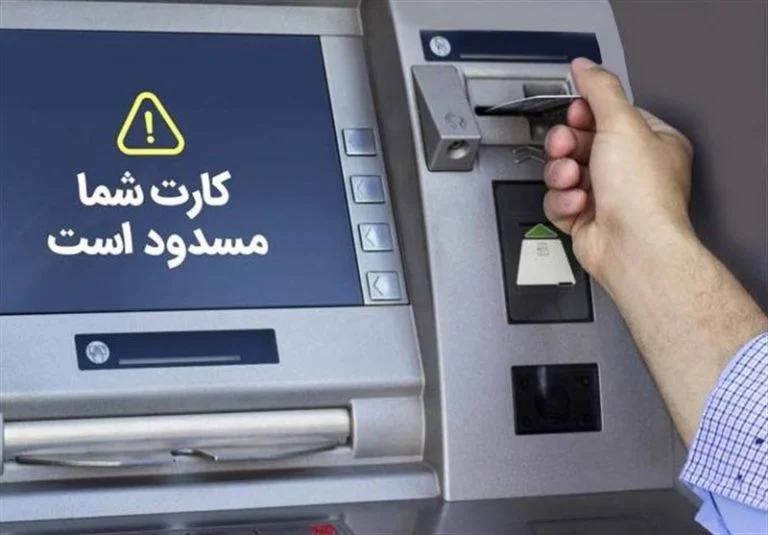 انسداد کارت بانکی اتباع