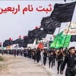 ثبت نام اربعین برای اتباع