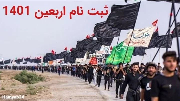 ثبت نام اربعین برای اتباع