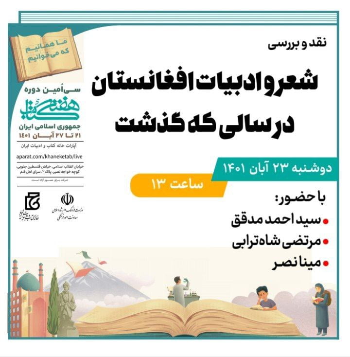نشست نقد و بررسی؛ شعر و ادبیات افغانستانی در سالی که گذشت
