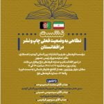 نشست نگاهی به وضعیت فعلی چاپ و نشر در افغانستان