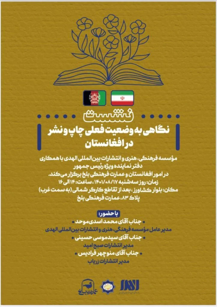 نشست نگاهی به وضعیت فعلی چاپ و نشر در افغانستان