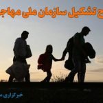 حداقل انتظارات مهاجران از سازمان ملی مهاجرت