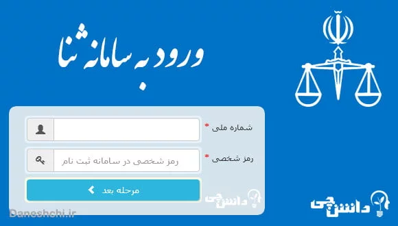 صدور رمز شخصی سامانه ثنا برای اتباع