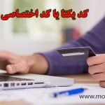 روش جدید دریافت کد یکتا و کد فراگیر برای اتباع