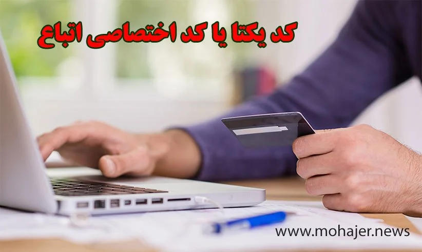 روش جدید دریافت کد یکتا و کد فراگیر برای اتباع