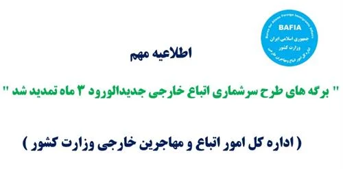 برگه سرشماری اتباع افغانستانی تا 31 فروردین 1402 تمدید شد