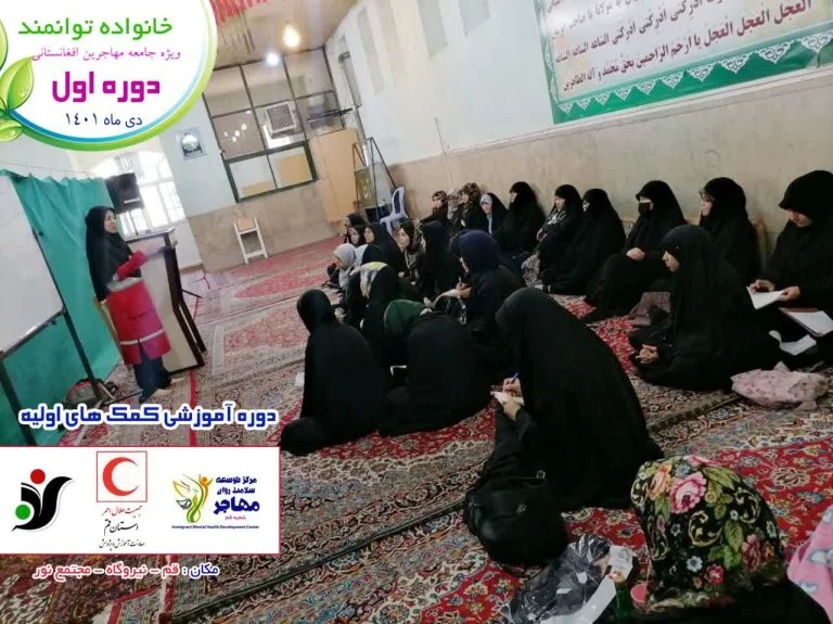 دوره آموزشی کمک های اولیه مخصوص بانوان افغانستانی