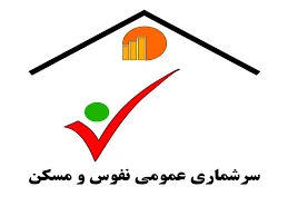 اتباع باید در سرشماری نفوس و مسکن شرکت نمایند