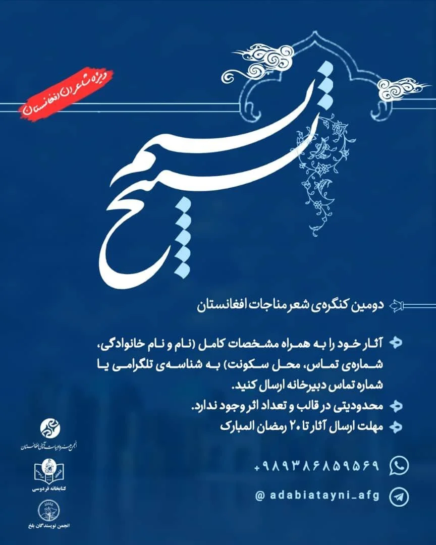 دومین جشنواره ادبی شعر توحیدی افغانستان -تسبیح نسیم