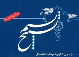دومین جشنواره ادبی شعر توحیدی افغانستان -تسبیح نسیم