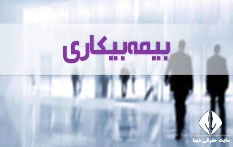 بیمه بیکاری برای اتباع