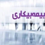 بیمه بیکاری برای اتباع