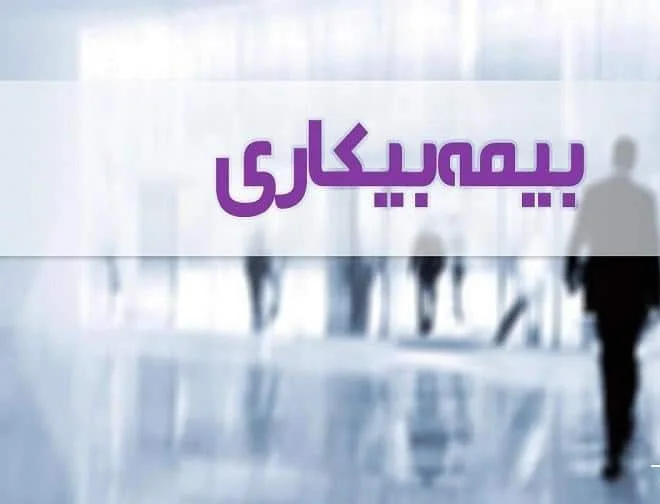 بیمه بیکاری برای اتباع