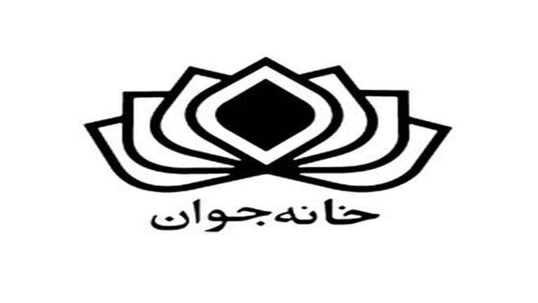 ارائه خدمات مشاوره به اتباع در خانه جوان تهران