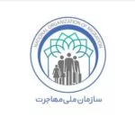 سازمان ملی مهاجرت