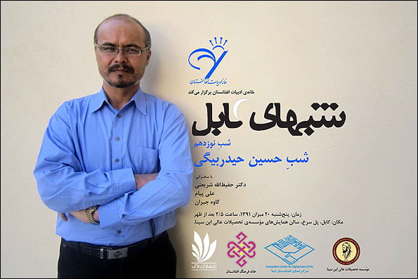 حسین حیدر بیگی پژوهشگر، شاعر، داستان نویس و فعال فرهنگی مهاجر افغانستانی