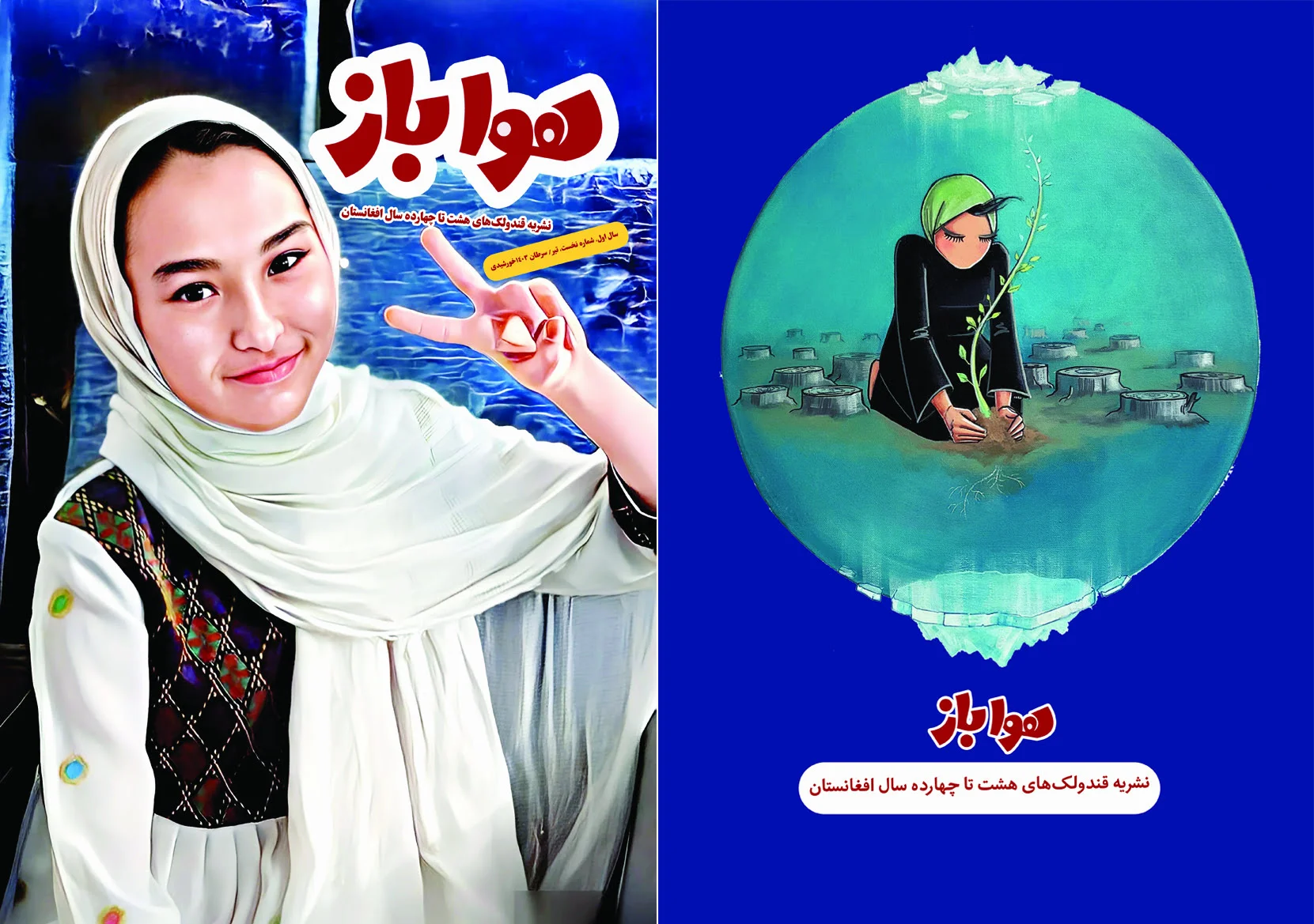 این مجله نوبنیاد را انجمن ادبیات کودک و نوجوان افغانستان برای کودکان هشت تا چهارده سال افغانستان نشر میکند و شماره نخست آن در 42 صفحه رنگی، تیرماه/ سرطان 1403 نشر شده است.