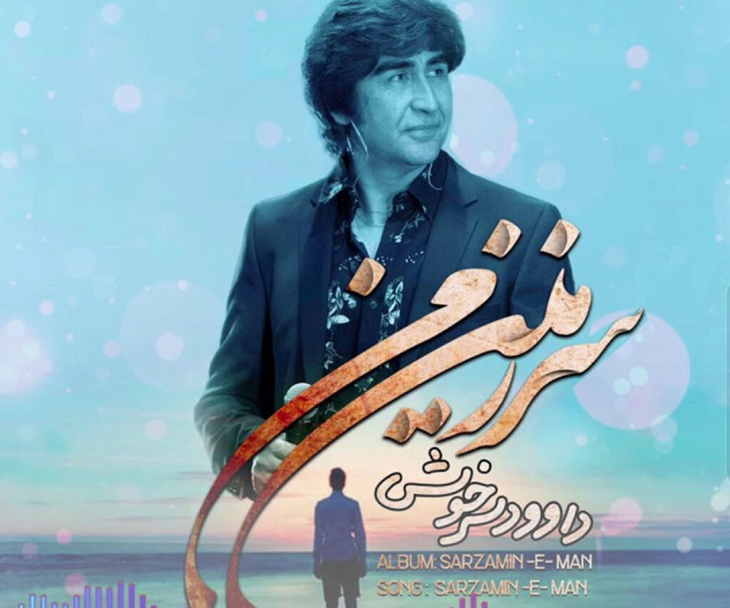 دانلود آهنگ سرزمین من از داود سرخوش