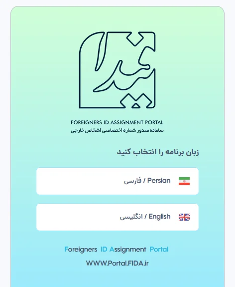 سامانه دریافت کد فیدا (کد فراگیر) برای اتباع