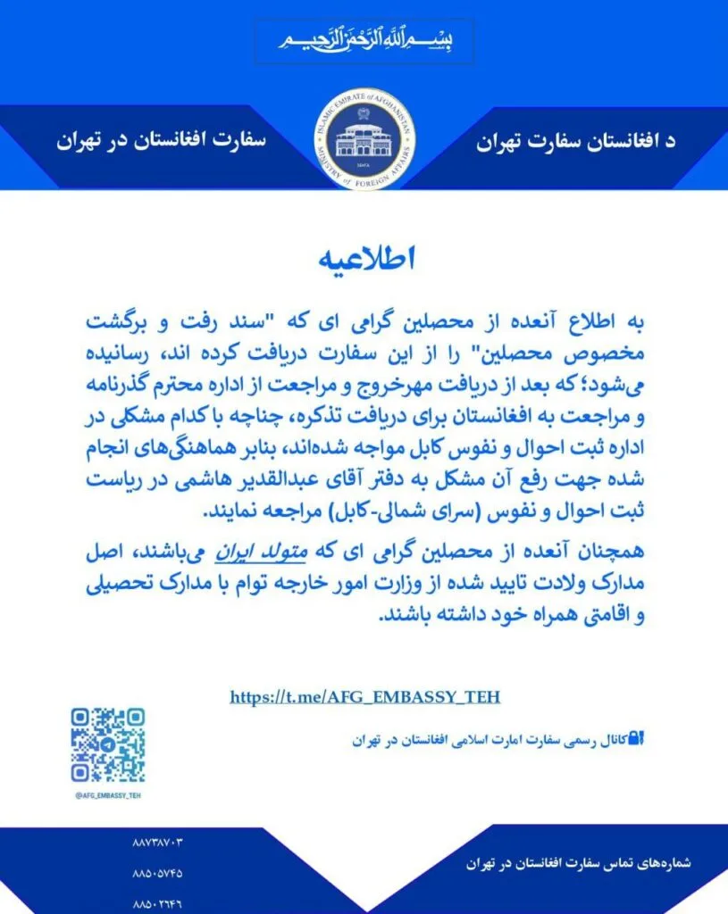 اطلاعیه سفارت افغانستان در تهران خطاب به دانشجویان