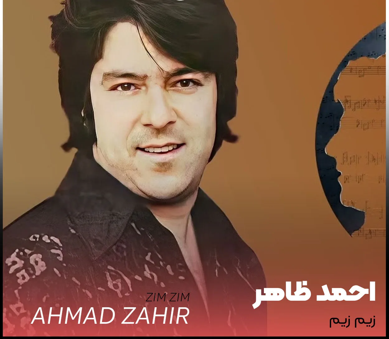 آهنگ زیم زیم از احمد ظاهر