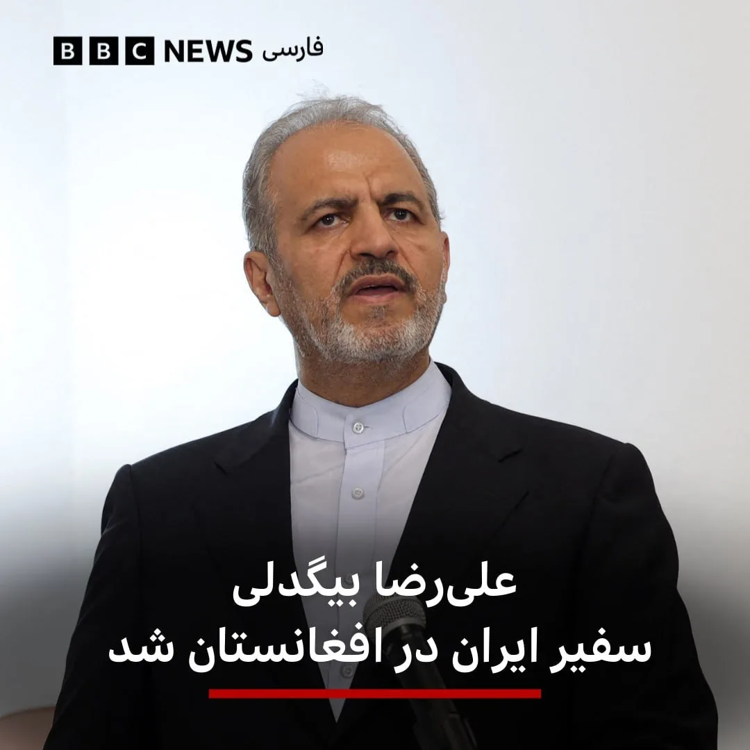 علیرضا بیگدلی سفیر ایران در افغانستان شد.
