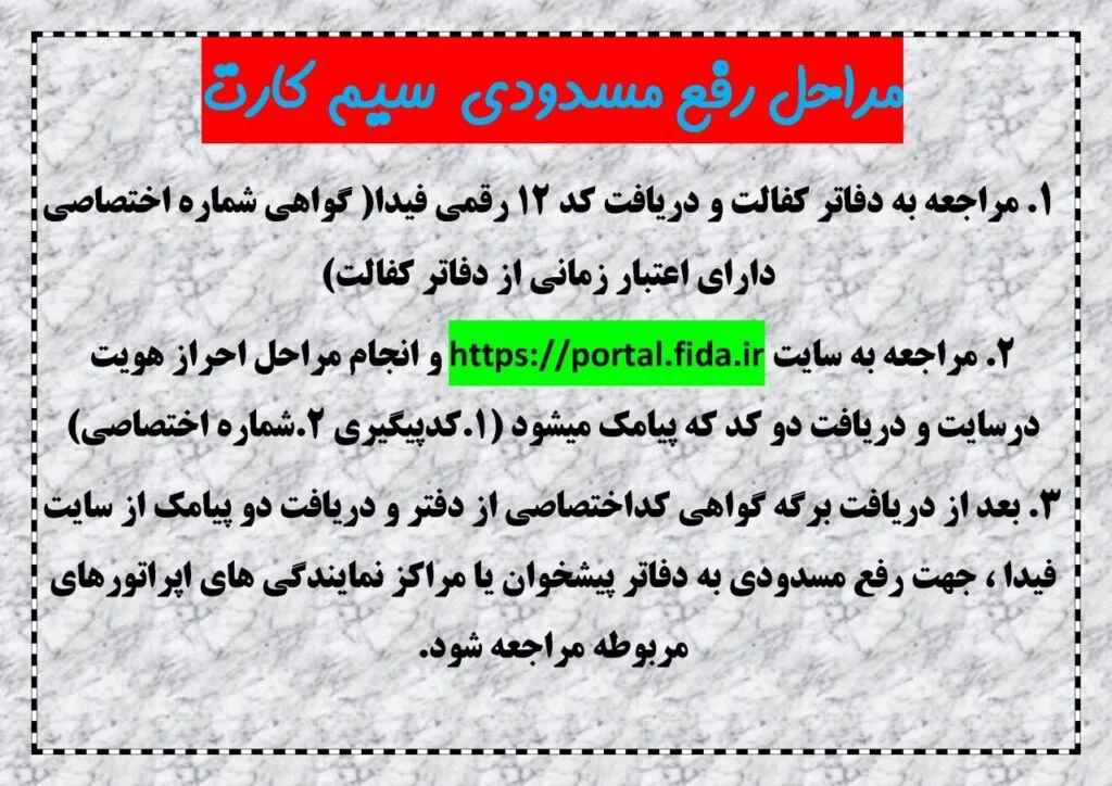 مراحل رفع مسدودی سیم کارت