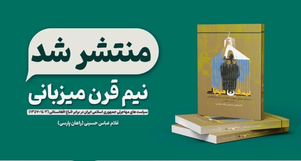 نیم قرن میزبانی؛ سیاست‌های مهاجرتی جمهوری اسلامی ایران در برابر اتباع افغانستانی (۱۴۰۳-۱۳۵۷) منتشر شد
