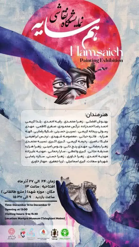 نمایشگاه نقاشی «همسایه»