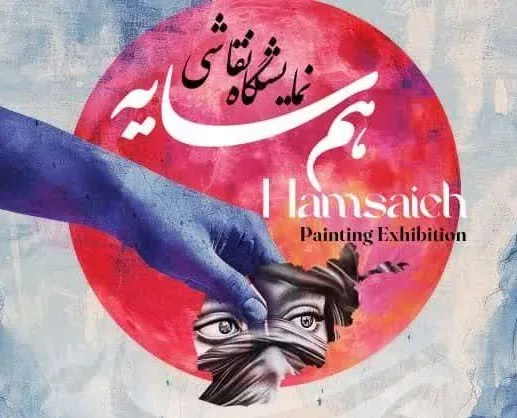 نمایشگاه نقاشی «همسایه»