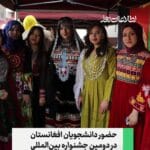 حضور دانشجویان افغانستان در دومین جشنواره بین‌المللی دانشجویان در ترکیه