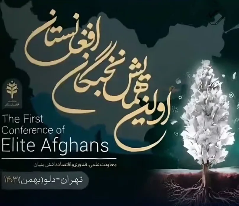نخستین همایش نخبگان افغانستانی در ایران