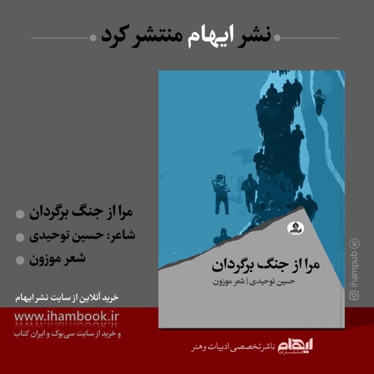 مجموعه شعر «مرا از جنگ برگردان» منتشر شد