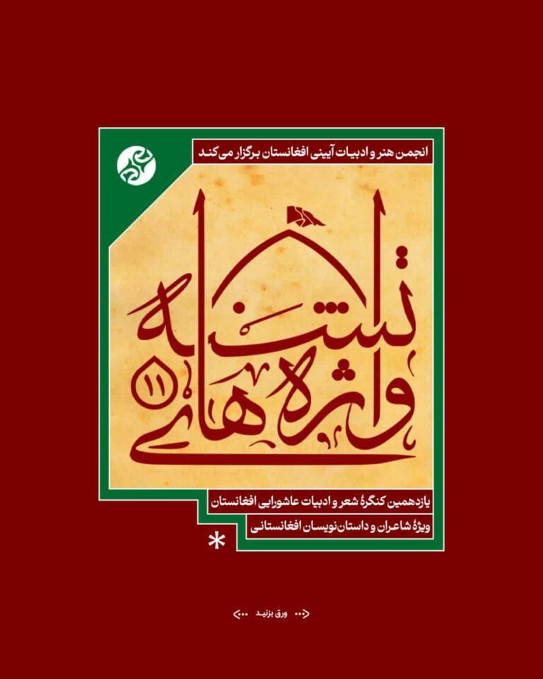 فراخوان یازدهمین کنگرهٔ «واژه‌های تشنه»