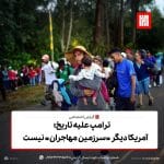 ترامپ علیه تاریخ؛ آمریکا دیگر «سرزمین مهاجران» نیست