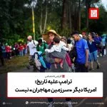 ترامپ علیه تاریخ؛ آمریکا دیگر «سرزمین مهاجران» نیست