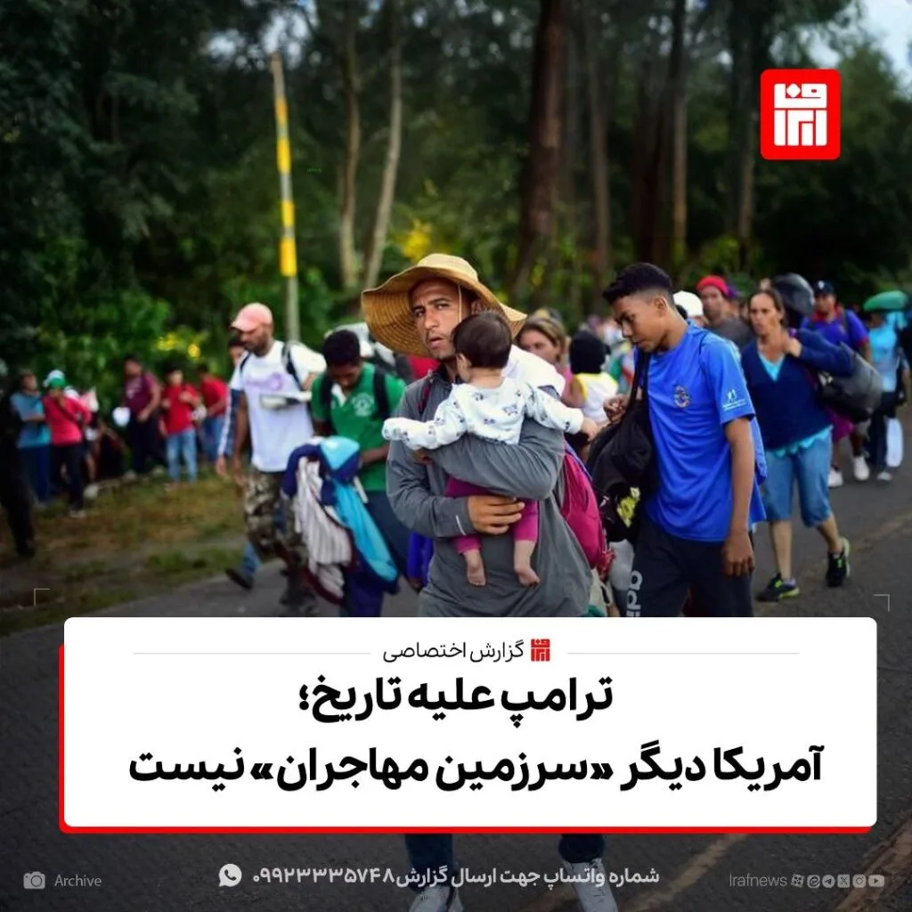 ترامپ علیه تاریخ؛ آمریکا دیگر «سرزمین مهاجران» نیست
