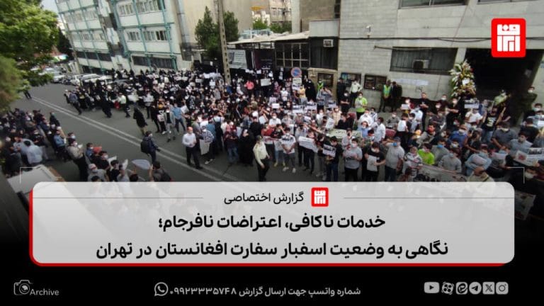 خدمات ناکافی، اعتراضات نافرجام؛ نگاهی به وضعیت اسفبار سفارت افغانستان در تهران