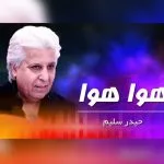 هوا هوا حیدر سلیم